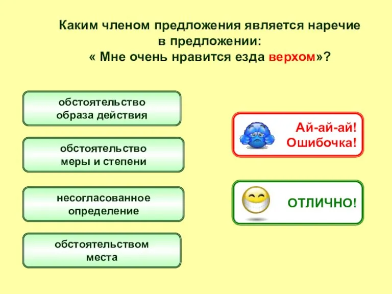 Каким членом предложения является наречие в предложении: « Мне очень нравится езда