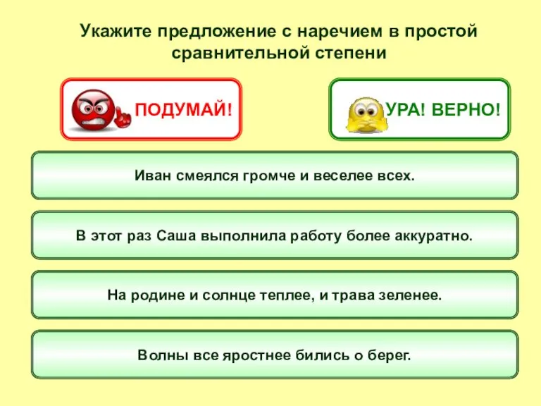 Укажите предложение с наречием в простой сравнительной степени Иван смеялся громче и