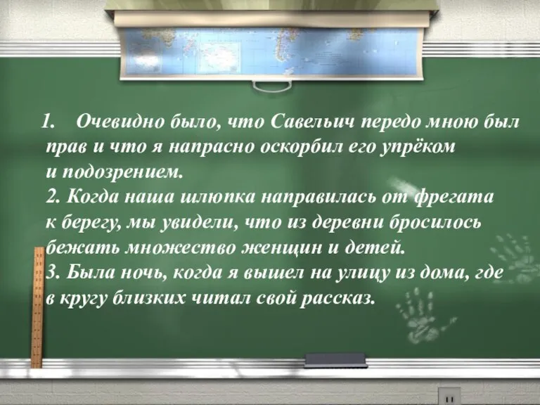 Очевидно было, что Савельич передо мною был прав и что я напрасно