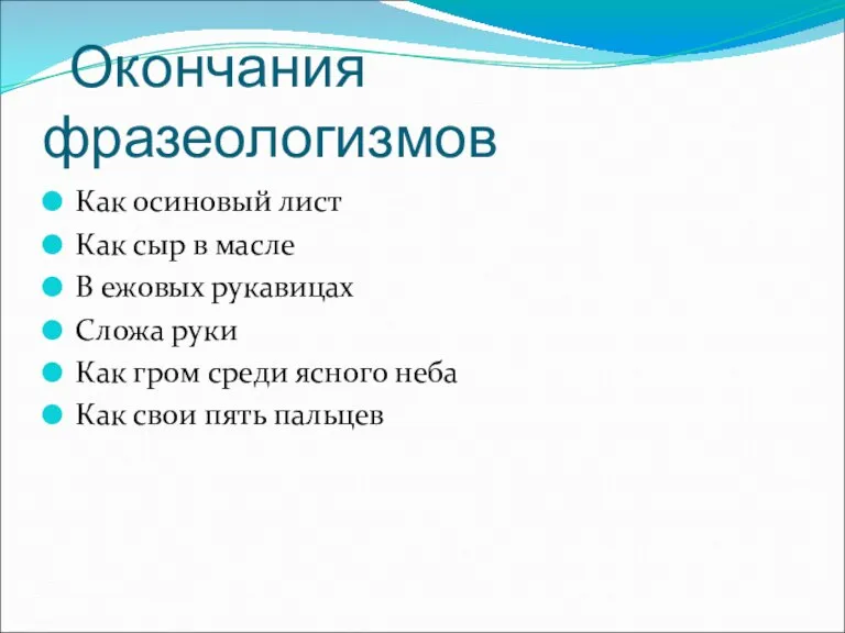 Окончания фразеологизмов Как осиновый лист Как сыр в масле В ежовых рукавицах