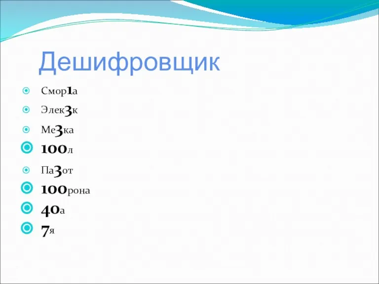 Дешифровщик Смор1а Элек3к Ме3ка 100л Па3от 100рона 40а 7я