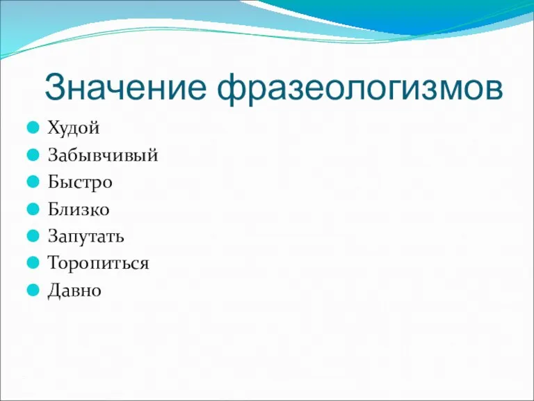 Значение фразеологизмов Худой Забывчивый Быстро Близко Запутать Торопиться Давно