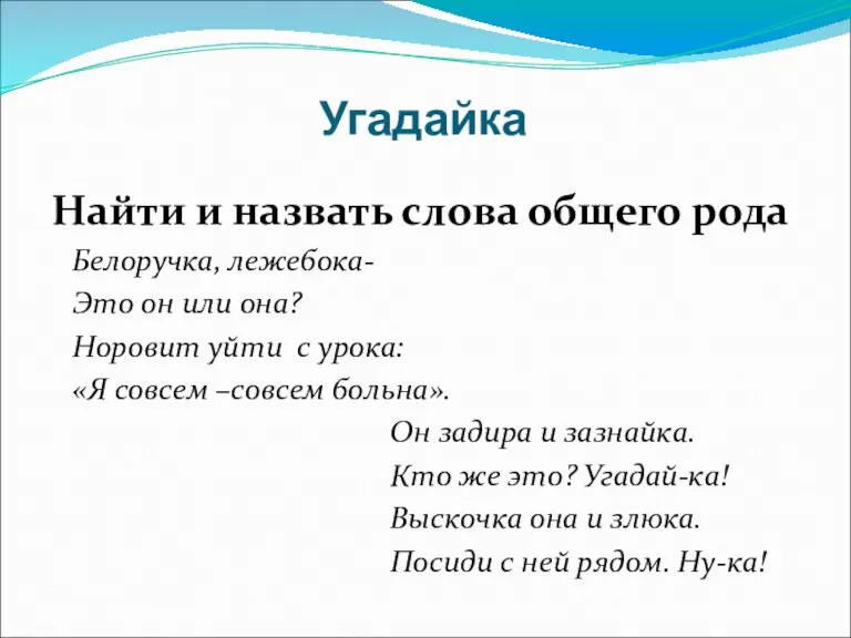 Угадайка Найти и назвать слова общего рода Белоручка, лежебока- Это он или