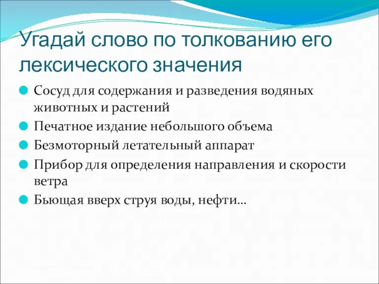 Угадай слово по толкованию его лексического значения Сосуд для содержания и разведения