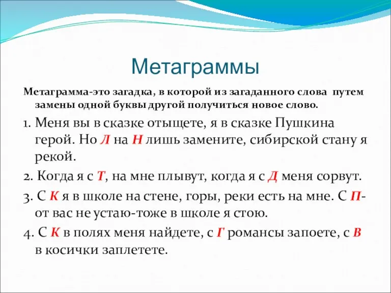 Метаграммы Метаграмма-это загадка, в которой из загаданного слова путем замены одной буквы