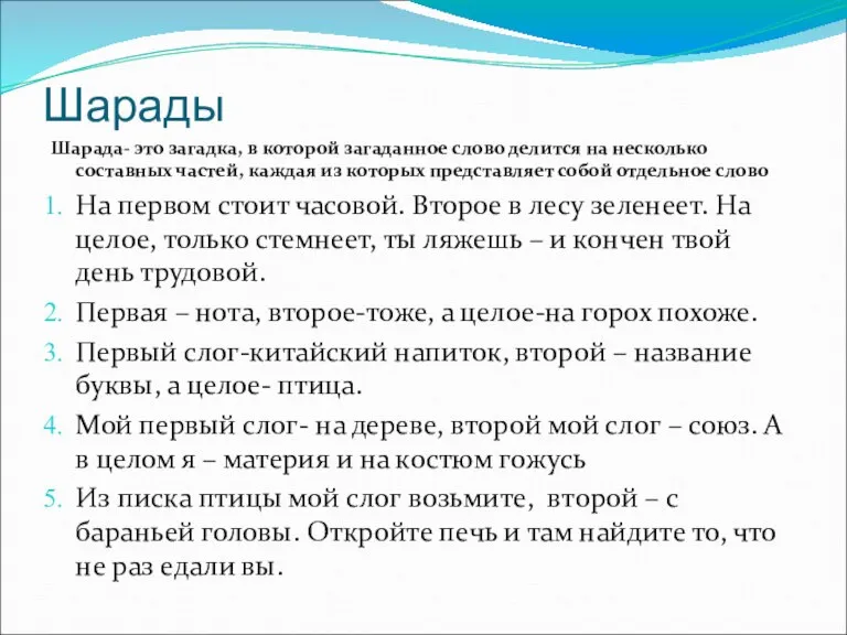 Шарады Шарада- это загадка, в которой загаданное слово делится на несколько составных