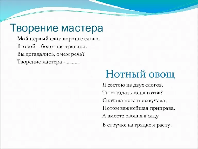 Творение мастера Мой первый слог-воронье слово, Второй – болотная трясина. Вы догадались,