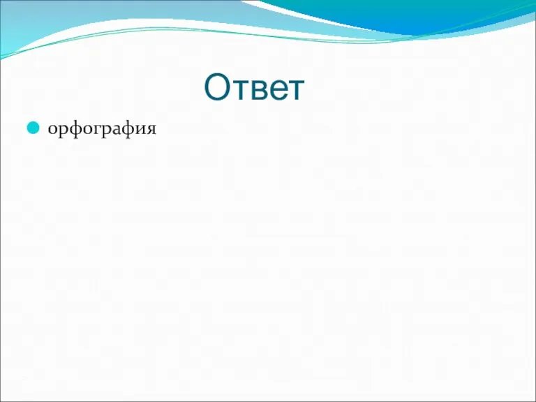 Ответ орфография