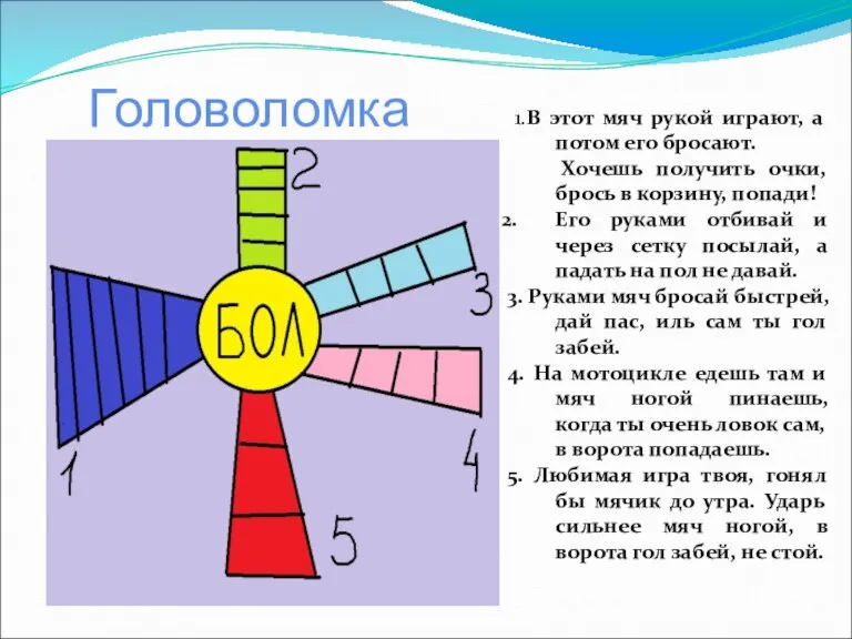 Головоломка 1.В этот мяч рукой играют, а потом его бросают. Хочешь получить