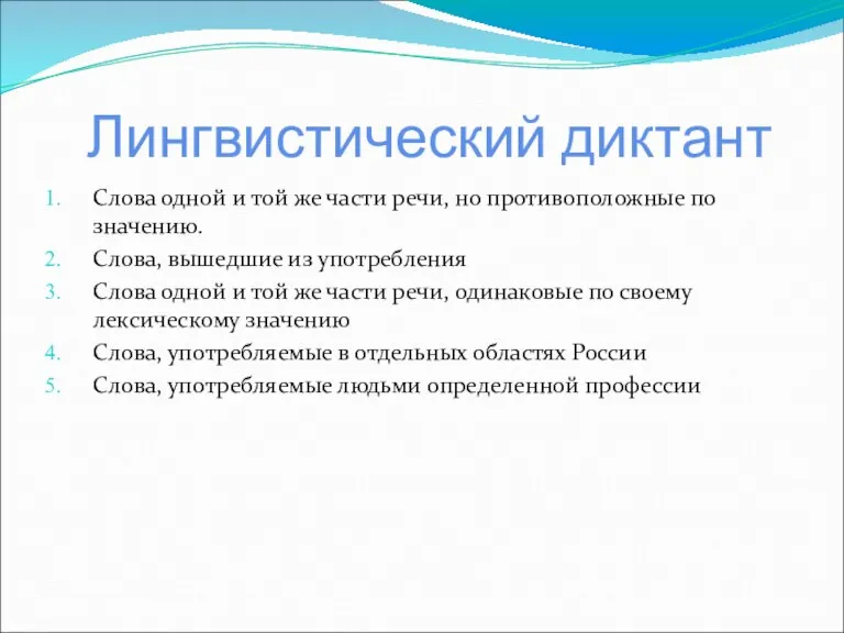 Лингвистический диктант Слова одной и той же части речи, но противоположные по