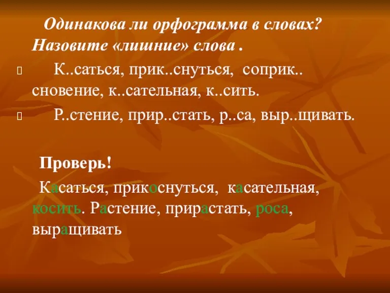 Одинакова ли орфограмма в словах? Назовите «лишние» слова . К..саться, прик..снуться, соприк..сновение,