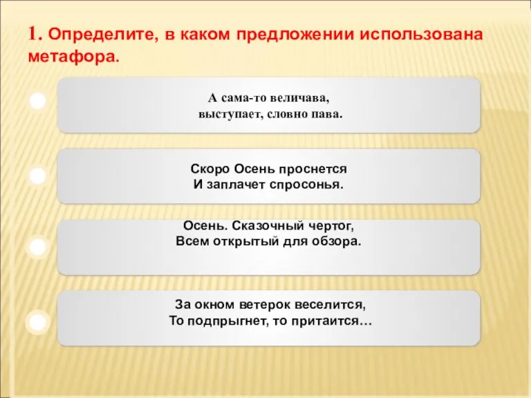 1. Определите, в каком предложении использована метафора. А сама-то величава, выступает, словно