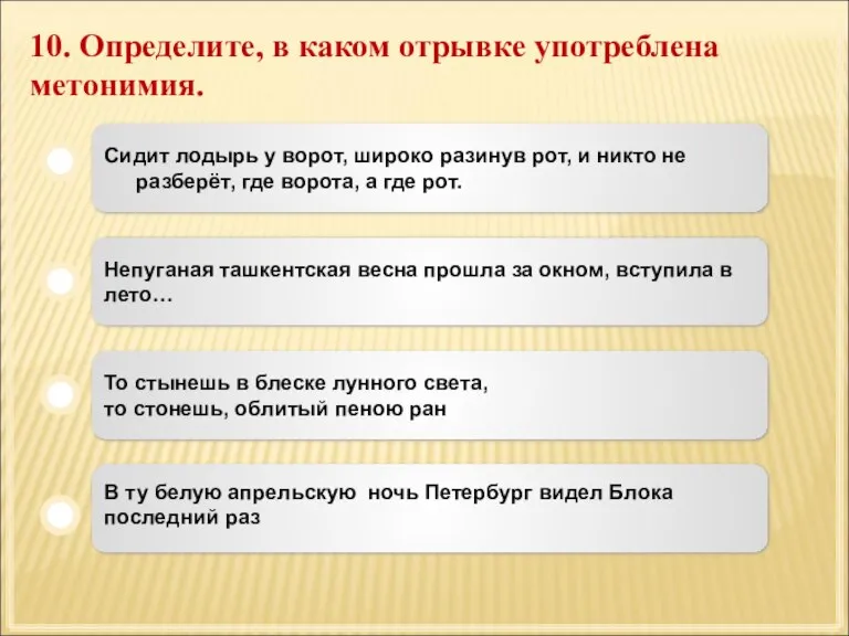 10. Определите, в каком отрывке употреблена метонимия. Сидит лодырь у ворот, широко