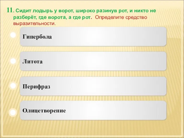 11. Сидит лодырь у ворот, широко разинув рот, и никто не разберёт,