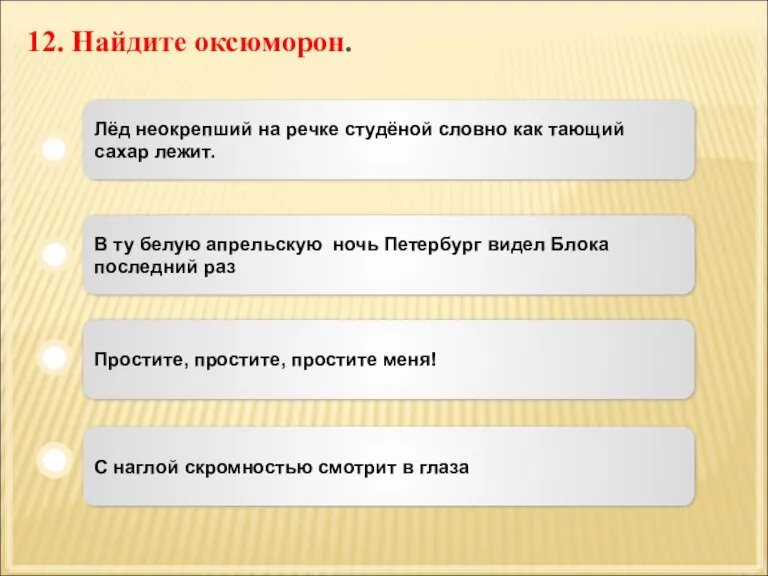 12. Найдите оксюморон. С наглой скромностью смотрит в глаза В ту белую