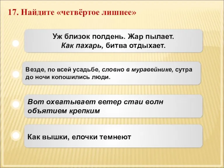 17. Найдите «четвёртое лишнее» Вот охватывает ветер стаи волн объятием крепким Везде,