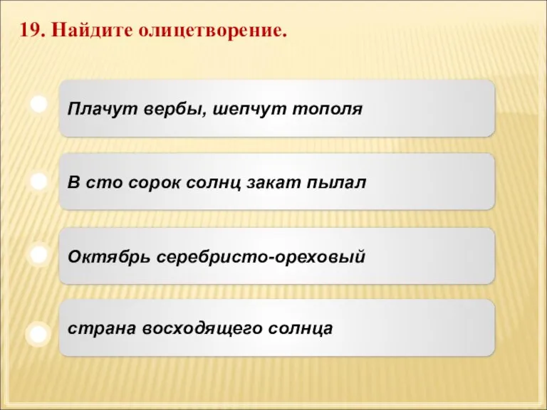 19. Найдите олицетворение. Плачут вербы, шепчут тополя В сто сорок солнц закат