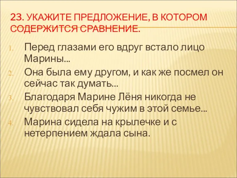 23. УКАЖИТЕ ПРЕДЛОЖЕНИЕ, В КОТОРОМ СОДЕРЖИТСЯ СРАВНЕНИЕ. Перед глазами его вдруг встало