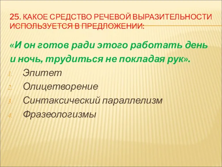 25. КАКОЕ СРЕДСТВО РЕЧЕВОЙ ВЫРАЗИТЕЛЬНОСТИ ИСПОЛЬЗУЕТСЯ В ПРЕДЛОЖЕНИИ: «И он готов ради