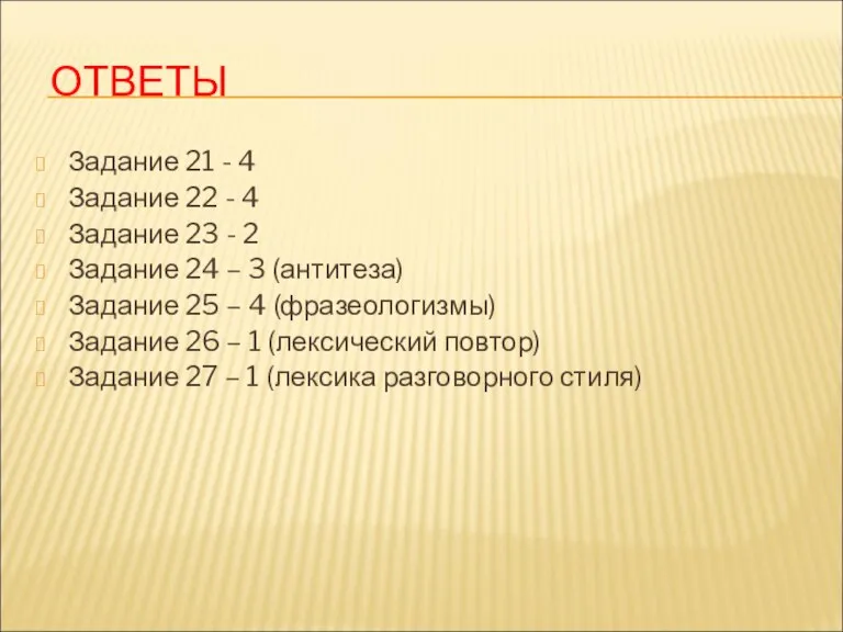 ОТВЕТЫ Задание 21 - 4 Задание 22 - 4 Задание 23 -