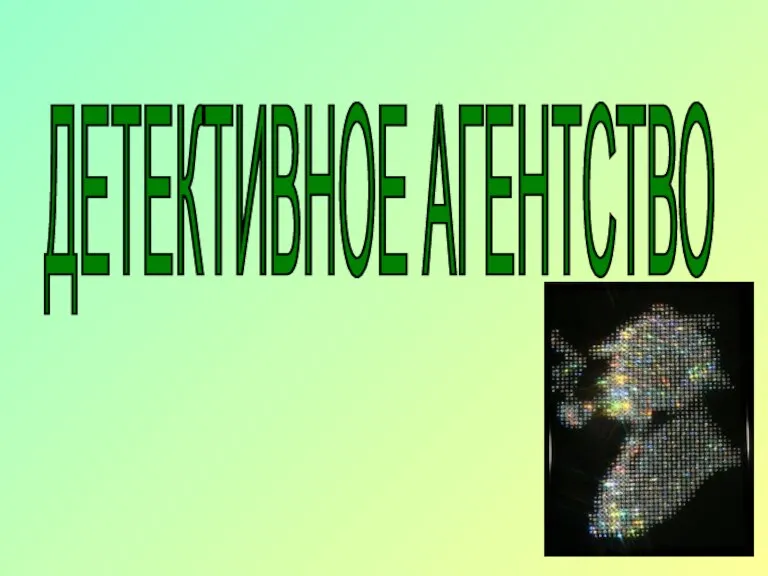 ДЕТЕКТИВНОЕ АГЕНТСТВО