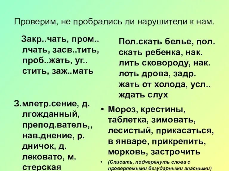 Проверим, не пробрались ли нарушители к нам. Закр.чать, пром.лчать, засв.тить, проб.жать, уг.стить,