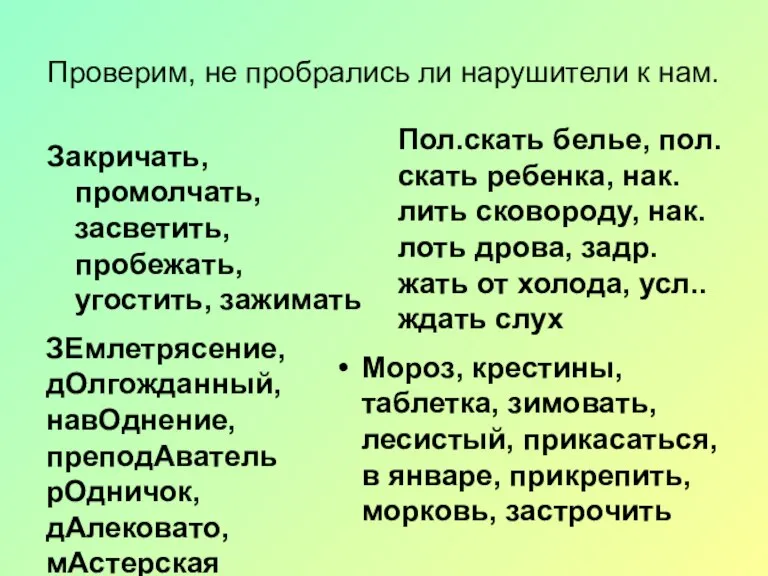 Проверим, не пробрались ли нарушители к нам. Закр.Ичать, промОлчать, засвЕтить, пробЕжать, угОстить,