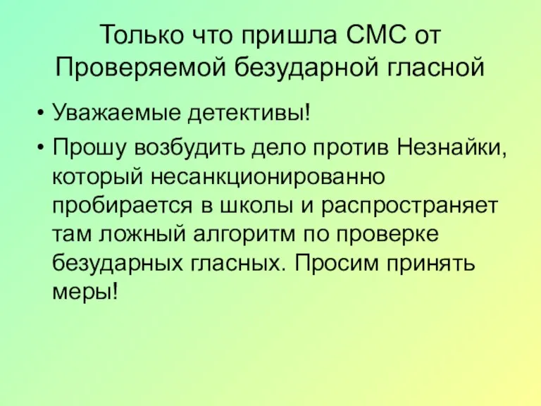 Только что пришла СМС от Проверяемой безударной гласной Уважаемые детективы! Прошу возбудить