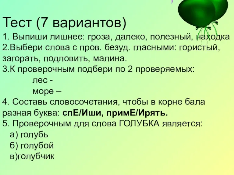 Тест (7 вариантов) 1. Выпиши лишнее: гроза, далеко, полезный, находка 2.Выбери слова