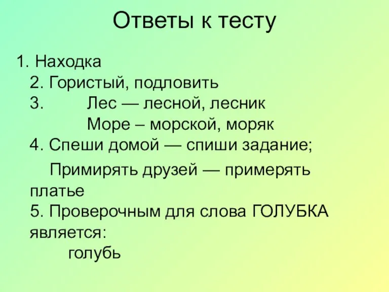 Ответы к тесту 1. Находка 2. Гористый, подловить 3. Лес — лесной,