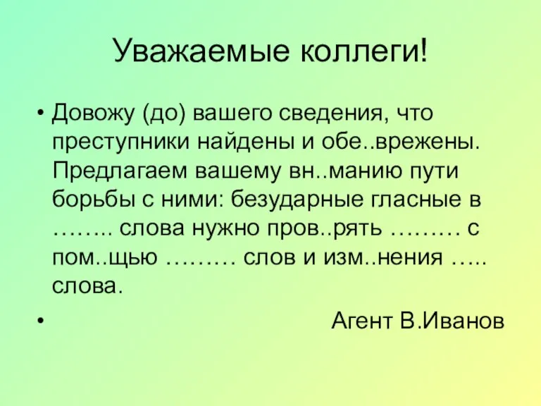 Уважаемые коллеги! Довожу (до) вашего сведения, что преступники найдены и обе..врежены. Предлагаем