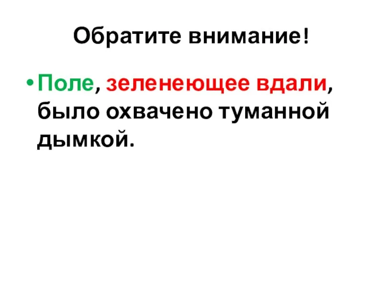 Обратите внимание! Поле, зеленеющее вдали, было охвачено туманной дымкой.