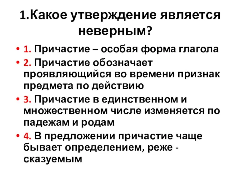 1.Какое утверждение является неверным? 1. Причастие – особая форма глагола 2. Причастие