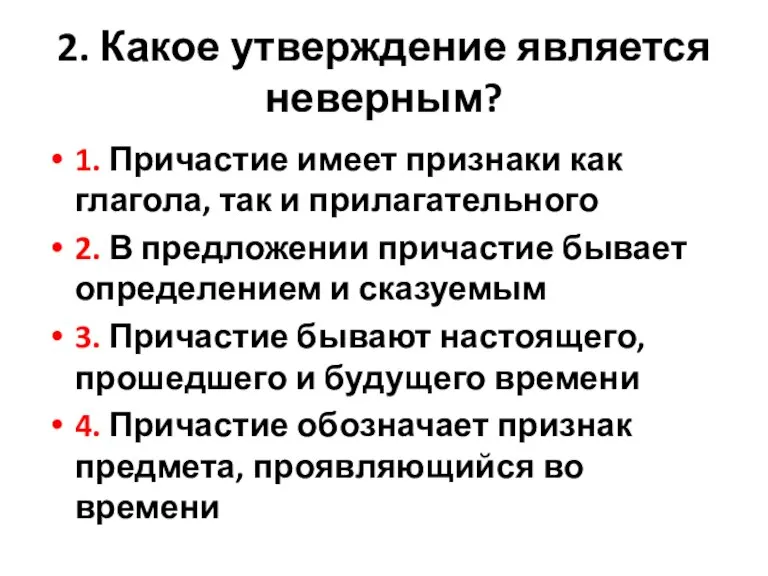 2. Какое утверждение является неверным? 1. Причастие имеет признаки как глагола, так