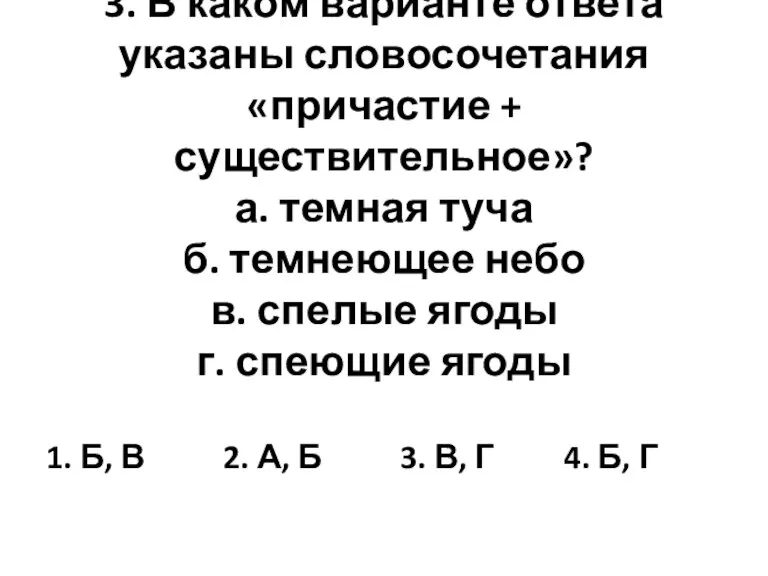 3. В каком варианте ответа указаны словосочетания «причастие + существительное»? а. темная