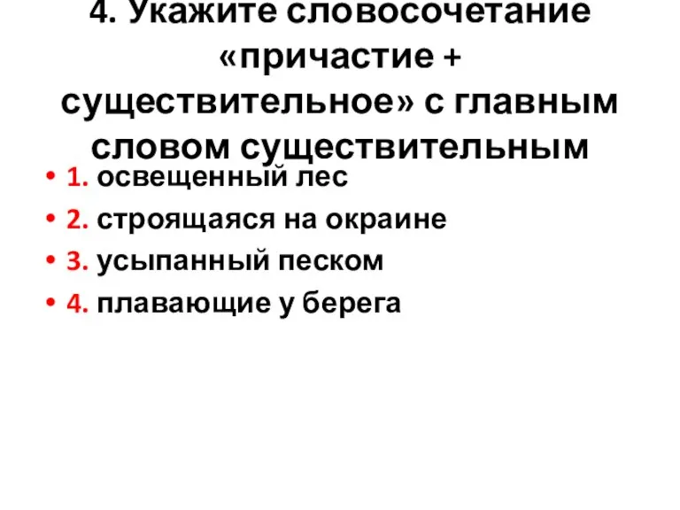 4. Укажите словосочетание «причастие + существительное» с главным словом существительным 1. освещенный