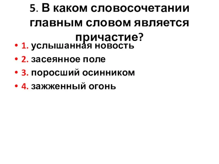 5. В каком словосочетании главным словом является причастие? 1. услышанная новость 2.