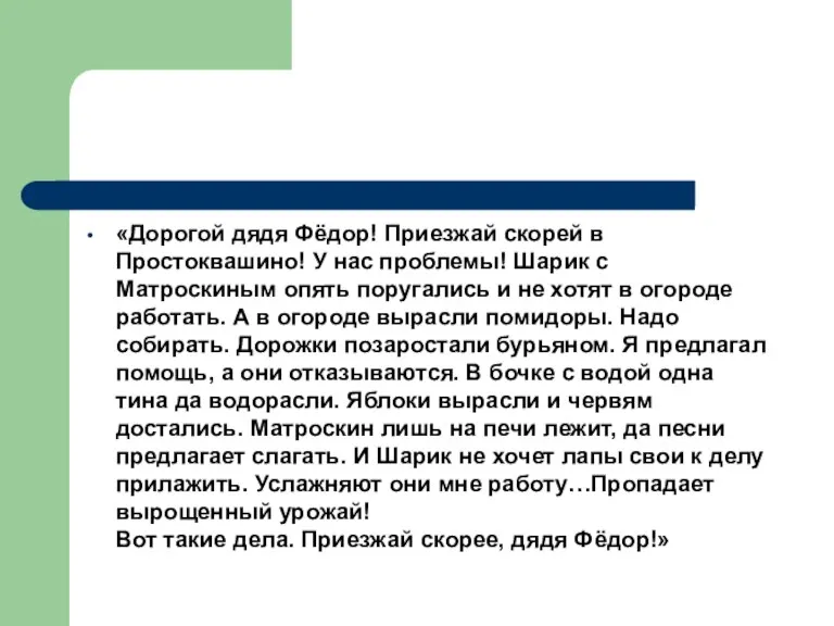 «Дорогой дядя Фёдор! Приезжай скорей в Простоквашино! У нас проблемы! Шарик с