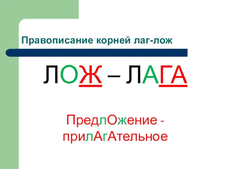 Правописание корней лаг-лож ЛОЖ – ЛАГА ПредлОжение - прилАгАтельное