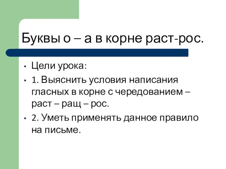 Буквы о – а в корне раст-рос. Цели урока: 1. Выяснить условия