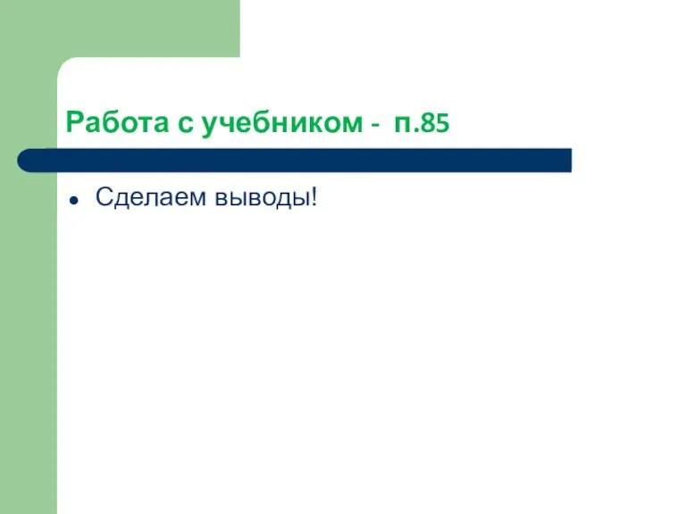 Работа с учебником - п.85 Сделаем выводы!