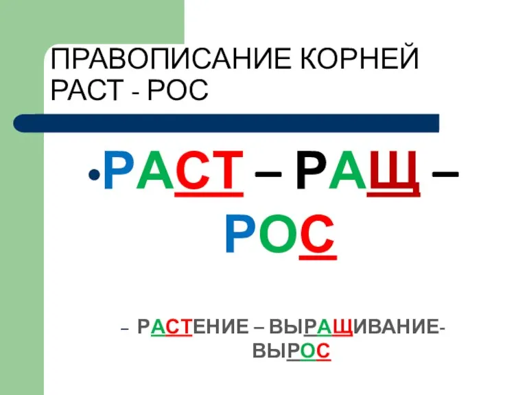 ПРАВОПИСАНИЕ КОРНЕЙ РАСТ - РОС РАСТ – РАЩ – РОС РАСТЕНИЕ – ВЫРАЩИВАНИЕ- ВЫРОС