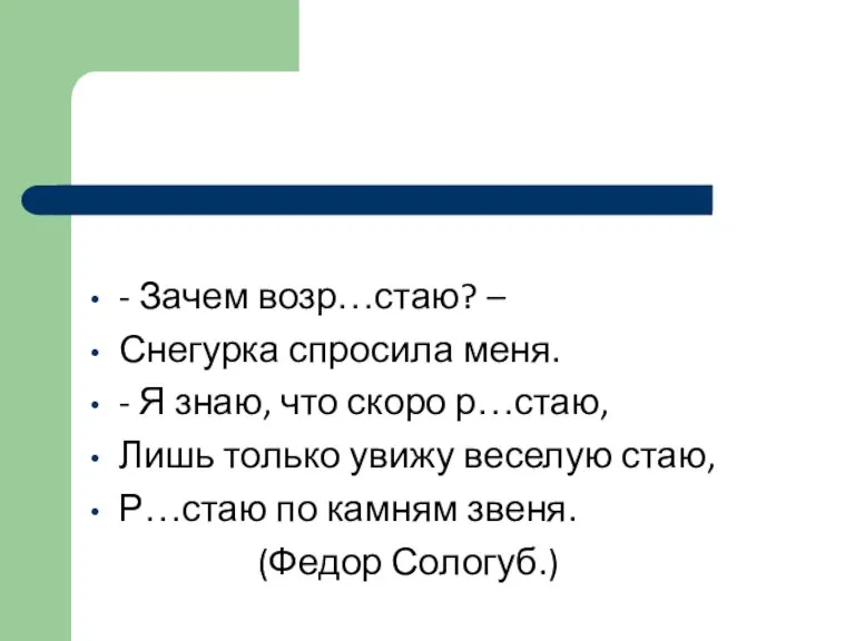 - Зачем возр…стаю? – Снегурка спросила меня. - Я знаю, что скоро