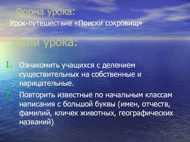 Цели урока: Форма урока: Урок-путешествие «Поиски сокровищ» Ознакомить учащихся с делением существительных