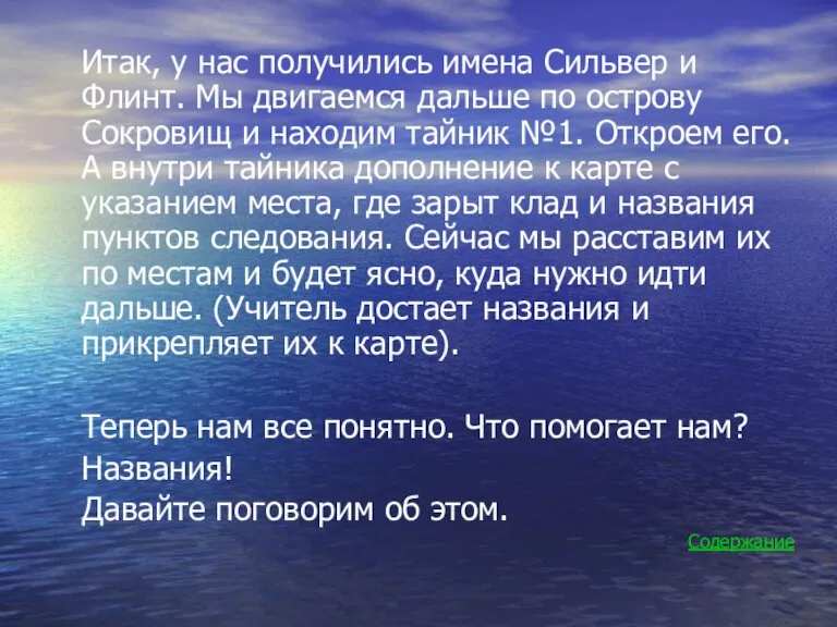 Итак, у нас получились имена Сильвер и Флинт. Мы двигаемся дальше по