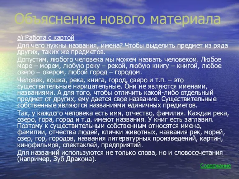 Объяснение нового материала а) Работа с картой Для чего нужны названия, имена?