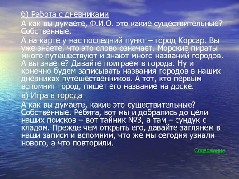 б) Работа с дневниками А как вы думаете, Ф.И.О. это какие существительные?