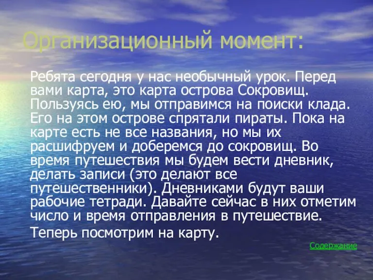 Организационный момент: Ребята сегодня у нас необычный урок. Перед вами карта, это