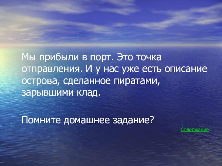 Мы прибыли в порт. Это точка отправления. И у нас уже есть