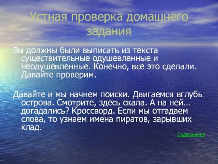 Устная проверка домашнего задания Вы должны были выписать из текста существительные одушевленные